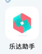 乐达助手